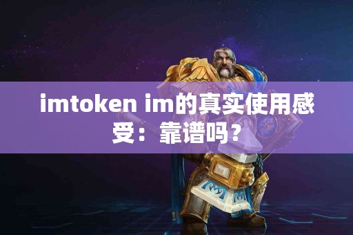 imtoken im的真实使用感受：靠谱吗？