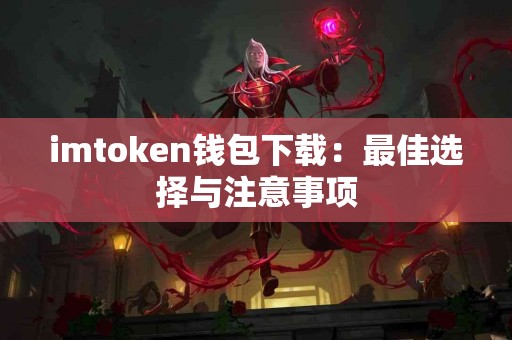 imtoken钱包下载：最佳选择与注意事项