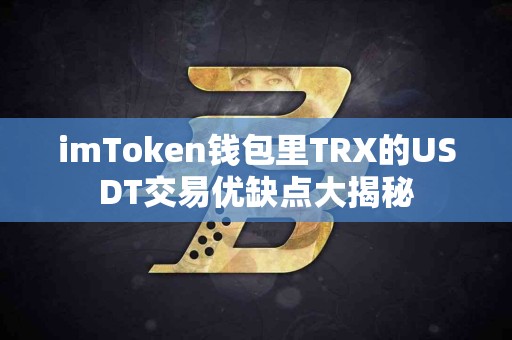imToken钱包里TRX的USDT交易优缺点大揭秘