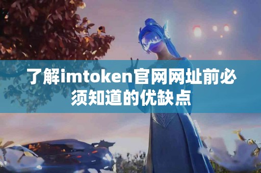 了解imtoken官网网址前必须知道的优缺点