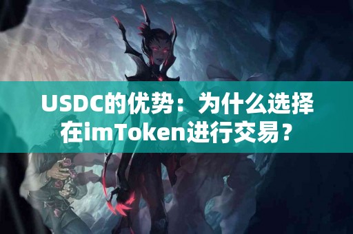 USDC的优势：为什么选择在imToken进行交易？