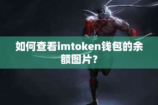 如何查看imtoken钱包的余额图片？