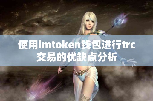 使用imtoken钱包进行trc交易的优缺点分析