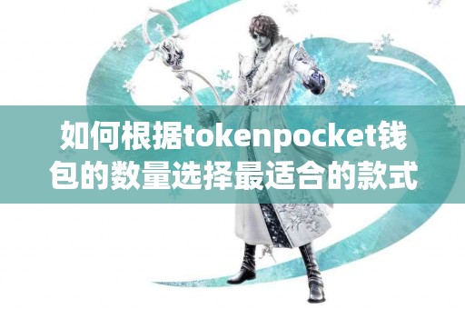 如何根据tokenpocket钱包的数量选择最适合的款式