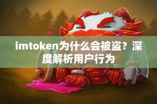 imtoken为什么会被盗？深度解析用户行为