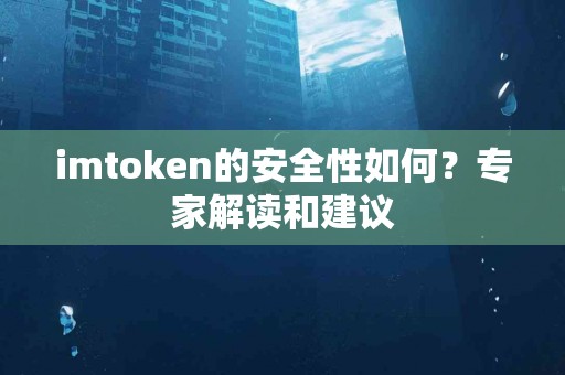 imtoken的安全性如何？专家解读和建议