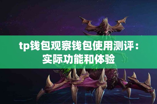tp钱包观察钱包使用测评：实际功能和体验