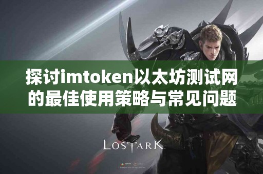 探讨imtoken以太坊测试网的最佳使用策略与常见问题