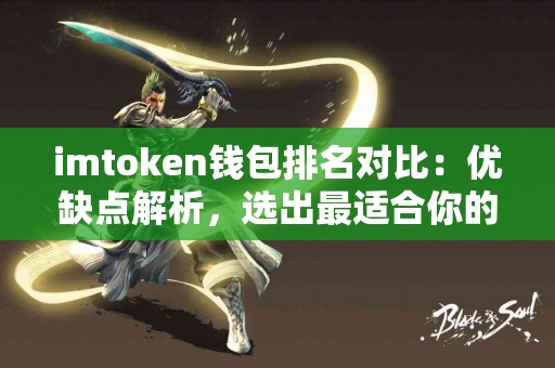 imtoken钱包排名对比：优缺点解析，选出最适合你的！