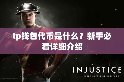 tp钱包代币是什么？新手必看详细介绍