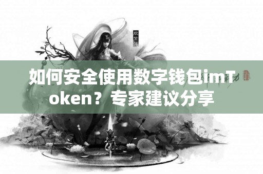 如何安全使用数字钱包imToken？专家建议分享