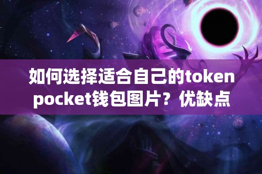如何选择适合自己的tokenpocket钱包图片？优缺点一览