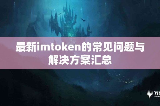 最新imtoken的常见问题与解决方案汇总