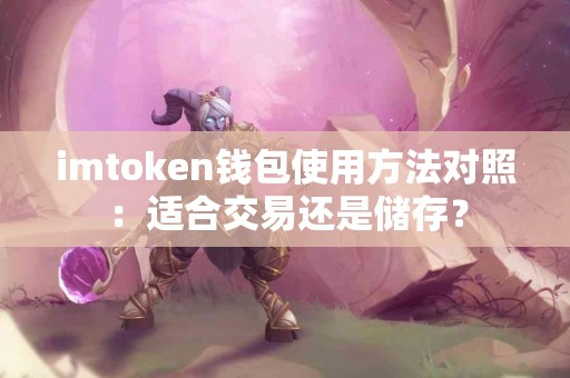 imtoken钱包使用方法对照：适合交易还是储存？
