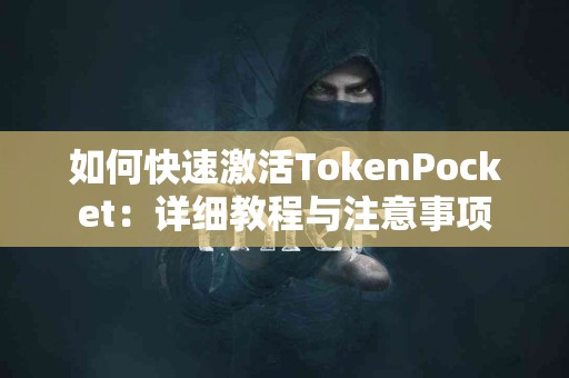 如何快速激活TokenPocket：详细教程与注意事项