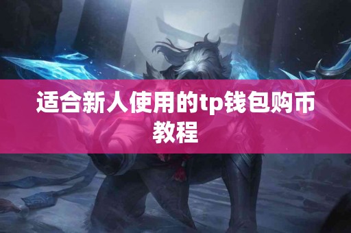 适合新人使用的tp钱包购币教程