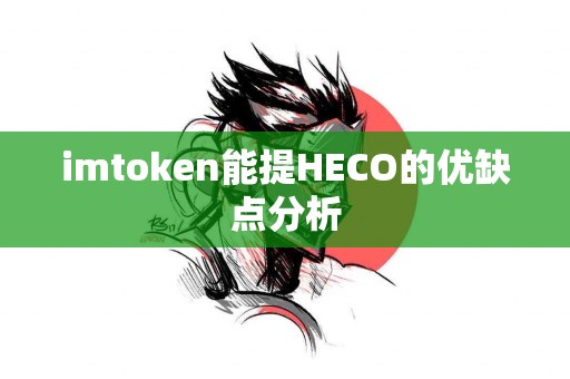 imtoken能提HECO的优缺点分析