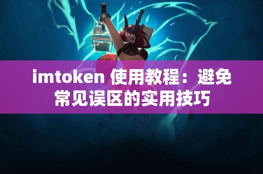 imtoken 使用教程：避免常见误区的实用技巧