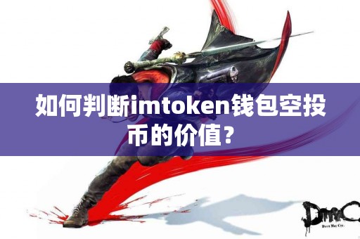 如何判断imtoken钱包空投币的价值？