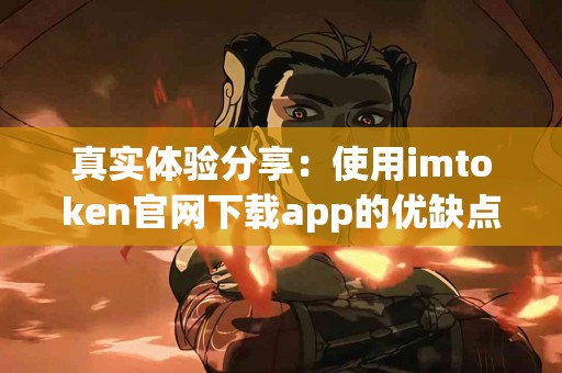 真实体验分享：使用imtoken官网下载app的优缺点