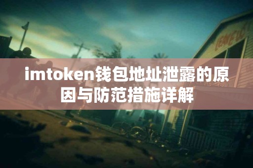 imtoken钱包地址泄露的原因与防范措施详解