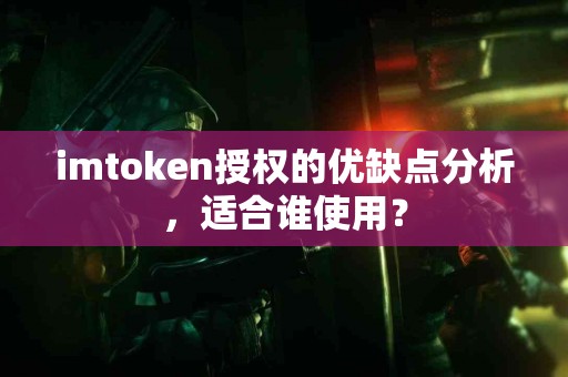 imtoken授权的优缺点分析，适合谁使用？