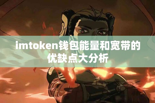imtoken钱包能量和宽带的优缺点大分析