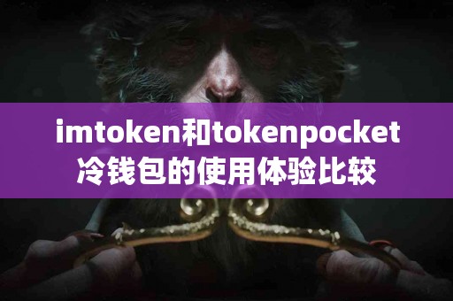 imtoken和tokenpocket冷钱包的使用体验比较