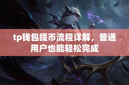 tp钱包提币流程详解，普通用户也能轻松完成