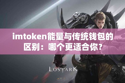 imtoken能量与传统钱包的区别：哪个更适合你？