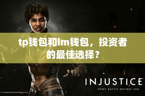 tp钱包和im钱包，投资者的最佳选择？