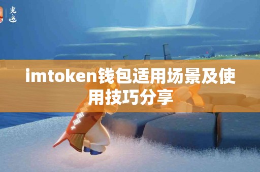imtoken钱包适用场景及使用技巧分享