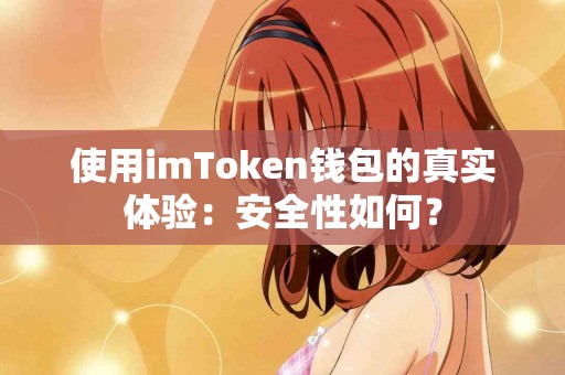 使用imToken钱包的真实体验：安全性如何？