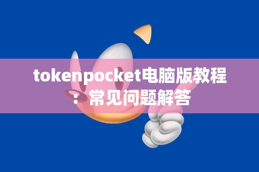 tokenpocket电脑版教程：常见问题解答
