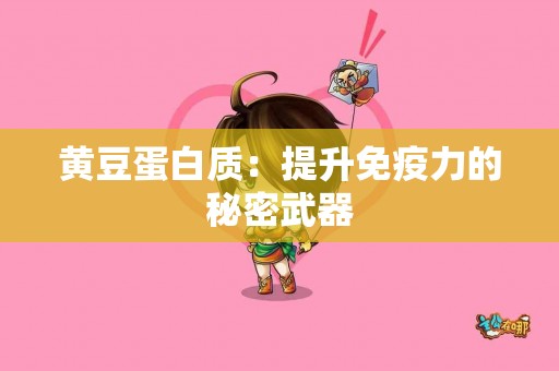 黄豆蛋白质：提升免疫力的秘密武器