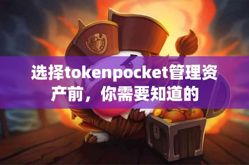 选择tokenpocket管理资产前，你需要知道的