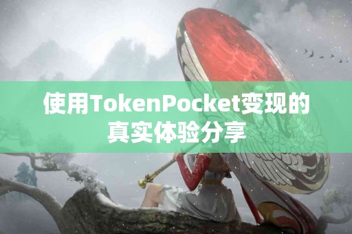 使用TokenPocket变现的真实体验分享