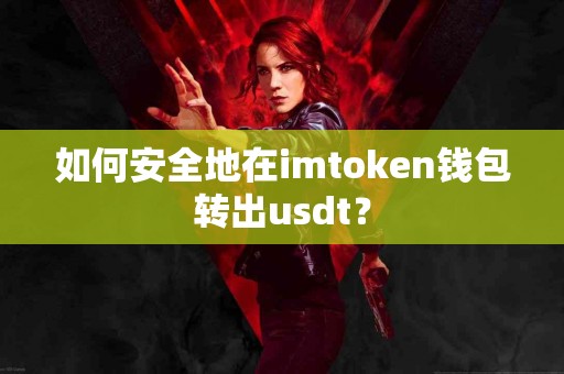 如何安全地在imtoken钱包转出usdt？