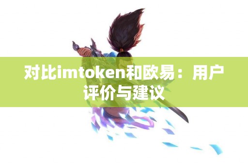 对比imtoken和欧易：用户评价与建议