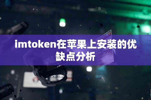 imtoken在苹果上安装的优缺点分析