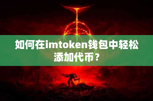 如何在imtoken钱包中轻松添加代币？