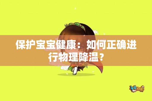 保护宝宝健康：如何正确进行物理降温？