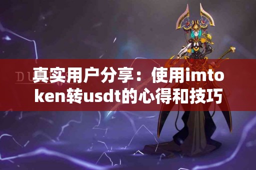 真实用户分享：使用imtoken转usdt的心得和技巧