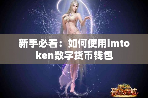 新手必看：如何使用imtoken数字货币钱包