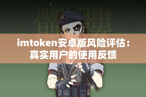 imtoken安卓版风险评估：真实用户的使用反馈