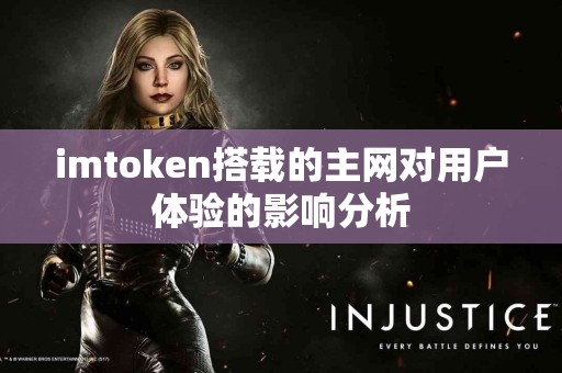 imtoken搭载的主网对用户体验的影响分析