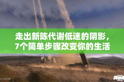 走出新陈代谢低迷的阴影，7个简单步骤改变你的生活！
