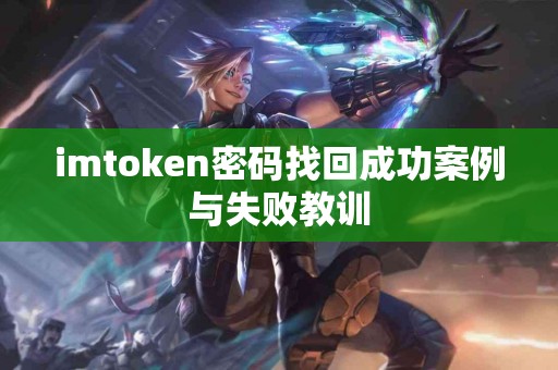 imtoken密码找回成功案例与失败教训