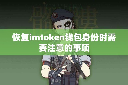 恢复imtoken钱包身份时需要注意的事项