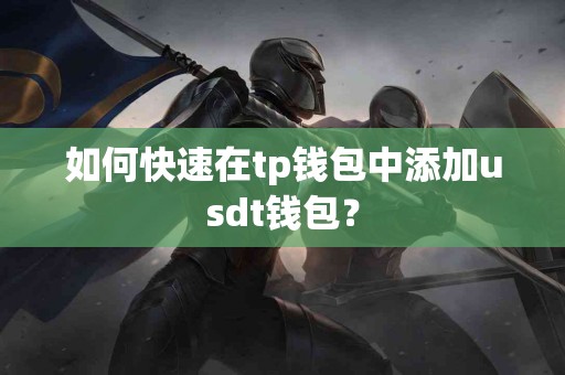 如何快速在tp钱包中添加usdt钱包？